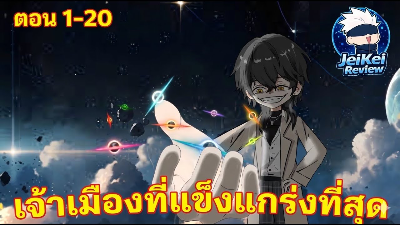 [ รวมตอน 1 - 20 ] ท่านเจ้าเมืองที่แข็งแกร่งที่สุด | JeiKei Review