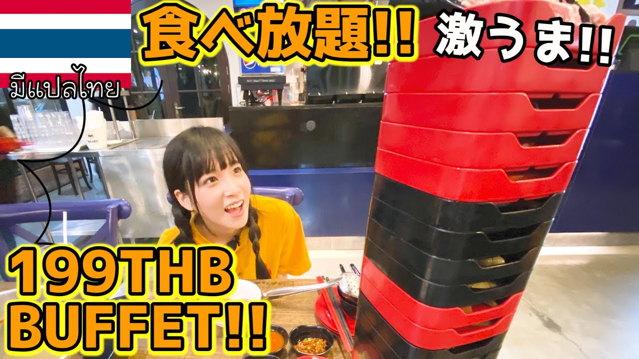 【タイ・バンコク】199THB BUFFET!!อร่อย!!タイの格安食べ放題がめちゃくちゃ美味しい！