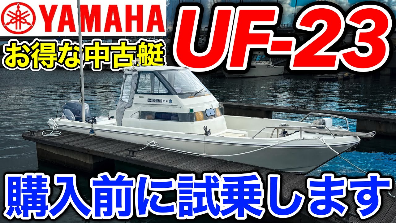 【中古船】ヤマハUF-23を購入前に試乗してみます。