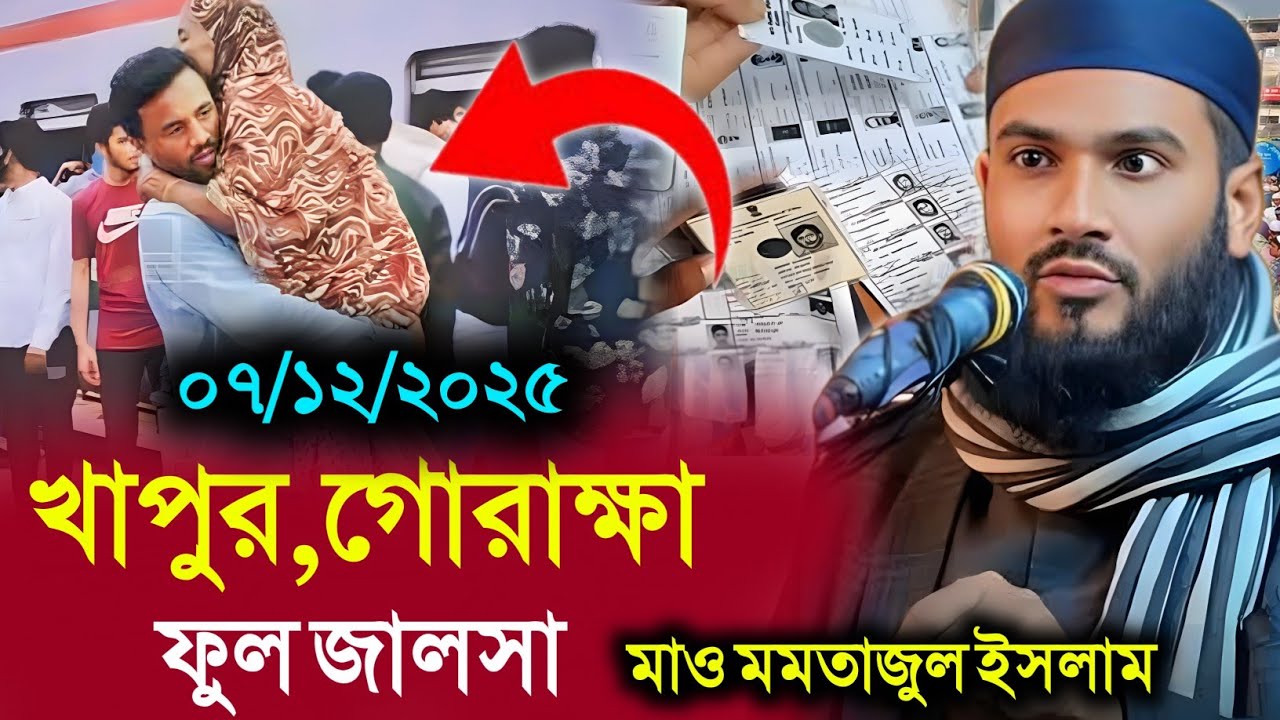 07-12-2025 খাপুর গোরাক্ষা মালদা ফুল জালসা | Maulana Momtajul Islam Irfani Kolkata | Momtajul Waz 