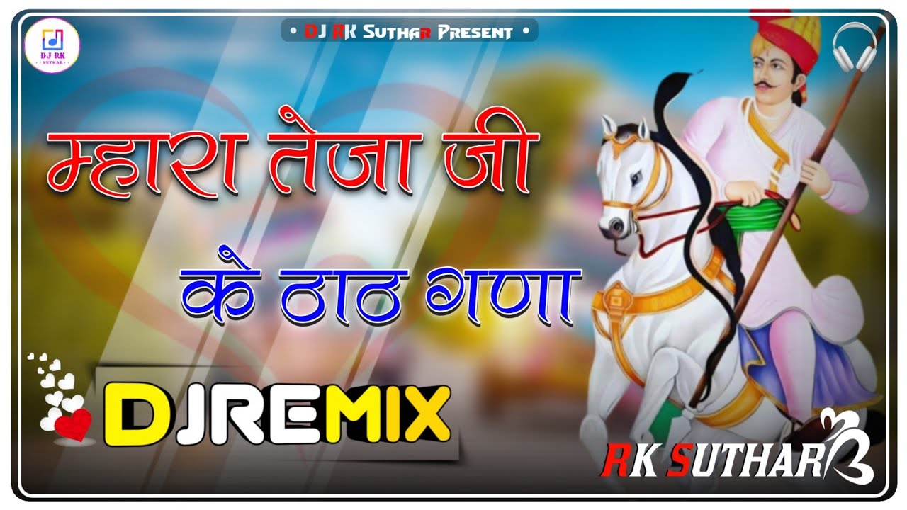 Mhara Tejaji Ke That Gano Dj Remix || 5D Hyper Brazil || म्हारा तेजा जी के ठाठ गणो || SharwanRucheti