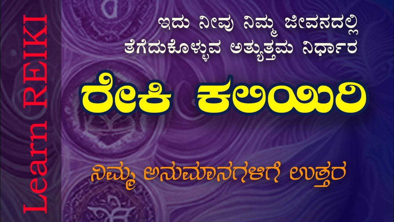 ಹೊಸದಾಗಿ ರೇಕಿ ಕಲಿಯುವವರಿಗೆ  | Learn Reiki with Clarity | ನಿಮಗೆ ಸ್ಪಷ್ಟತೆ ಇರಲಿ |