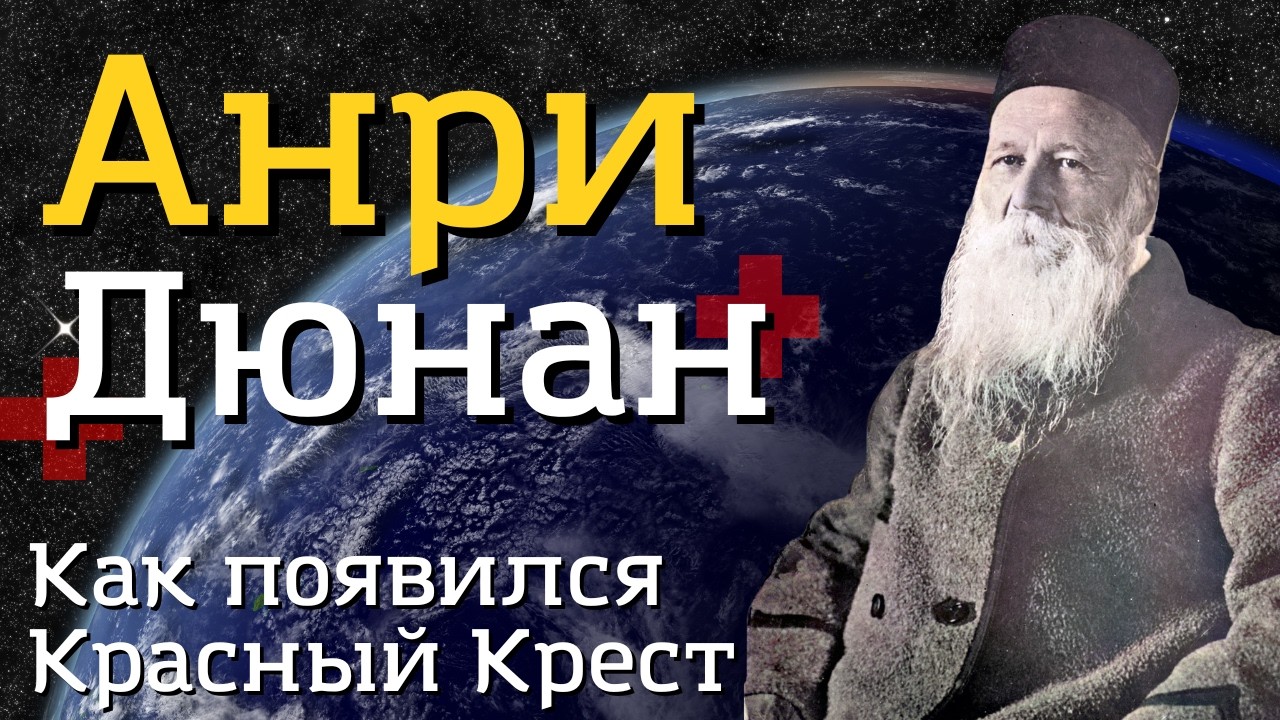 Как появился Красный Крест? Анри Дюнан — лауреат первой Нобелевской премии мира (1901)
