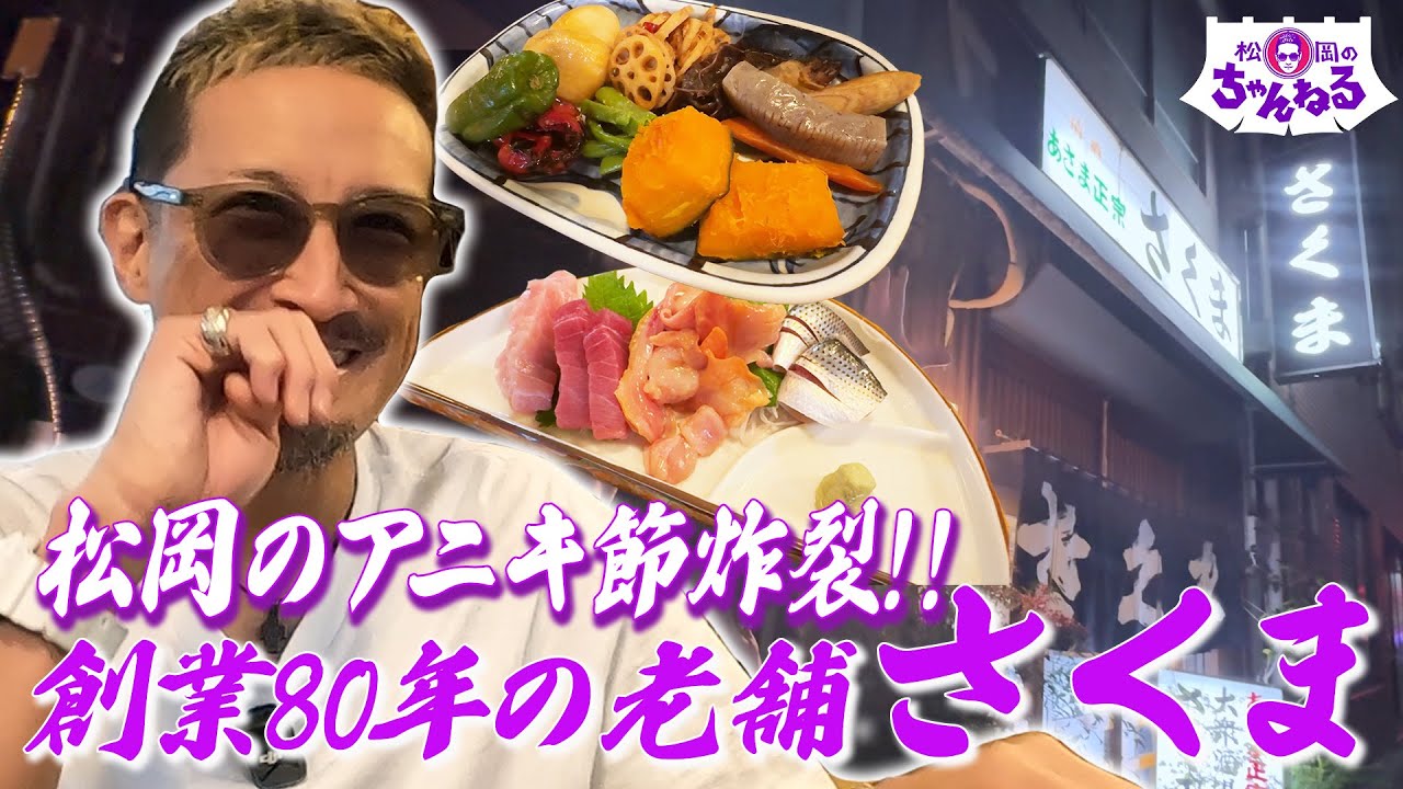 浅草！８０年の老舗居酒屋 さくま