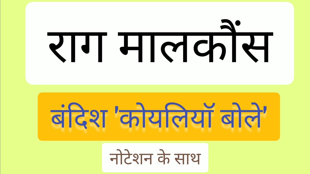 🌷राग _मालकौंस 🌷बंदिश _कोयलियाॅ बोले🌷Sargam Zone🌷