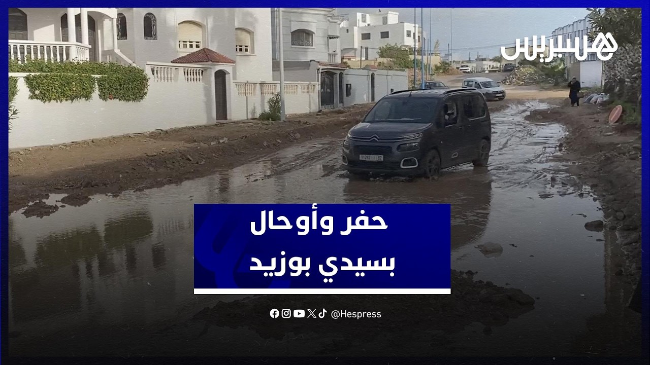 تدهور البنية التحتية وظهور حفر وأوحال يزيد من معاناة ساكنة سيدي بوزيد