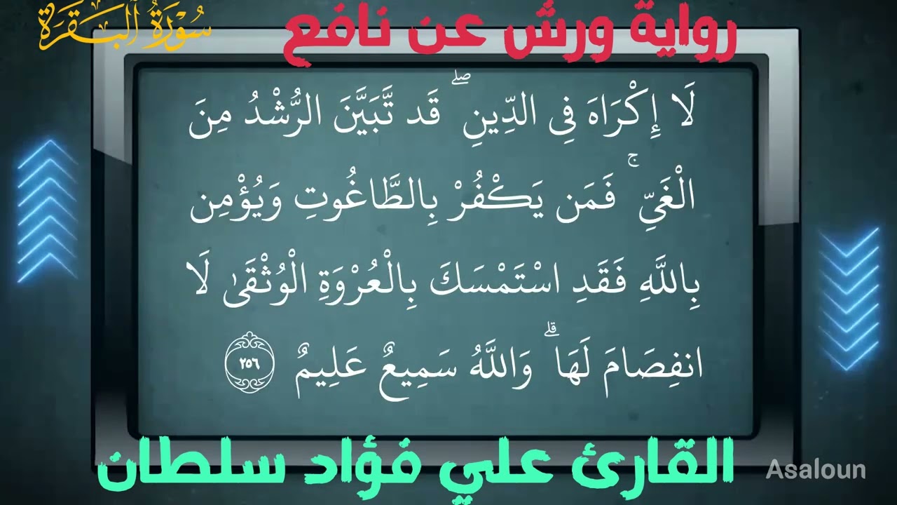ربع # تلك الرسل# سورة البقرة برواية ورش عن نافع المدني بصوت الشيخ علي فؤاد سلطان 