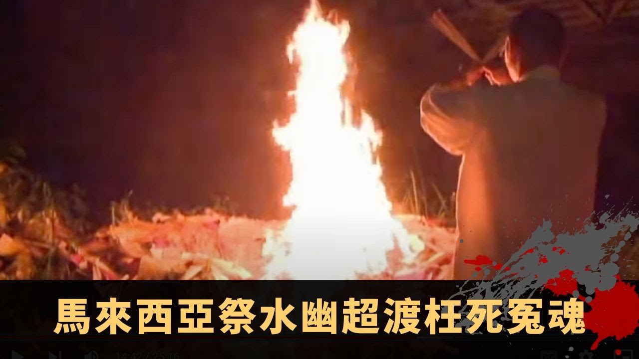 馬來西亞祭水幽超渡枉死冤魂 靈氣山洞號角招陰兵 尋回魂魄助極樂轉生投胎 - TVB詭異檔案 鬼故事 在線重溫 ep16下丨司徒法正 梁嘉琪 梁奕倫 Chita 殷法貴