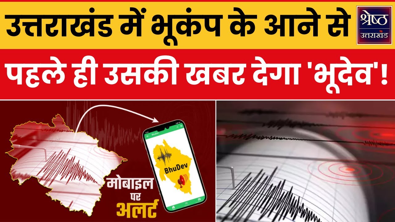 BhuDev APP Earthquake Alert in Uttarakhand: उत्तराखंड में 'भूदेव' देगा चेतावनी...भूकंप से बचेगी जान!
