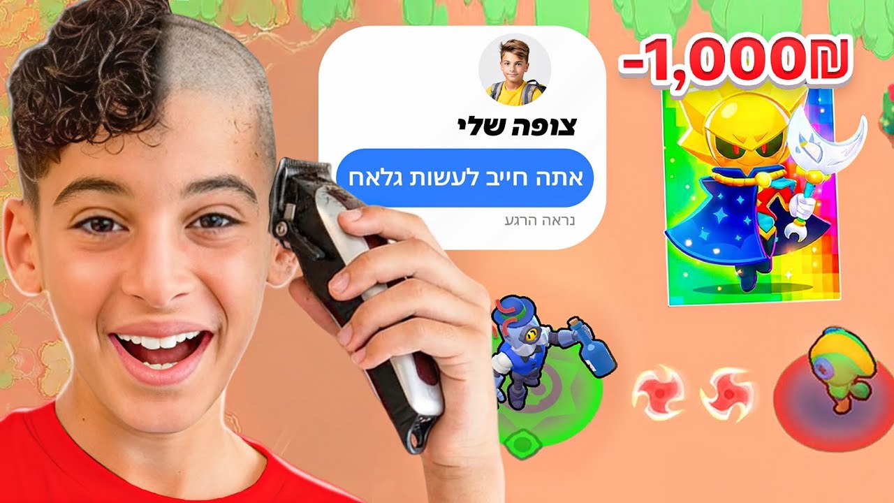 כל הפסד = אתגר מהצופים ( קרחת!! )