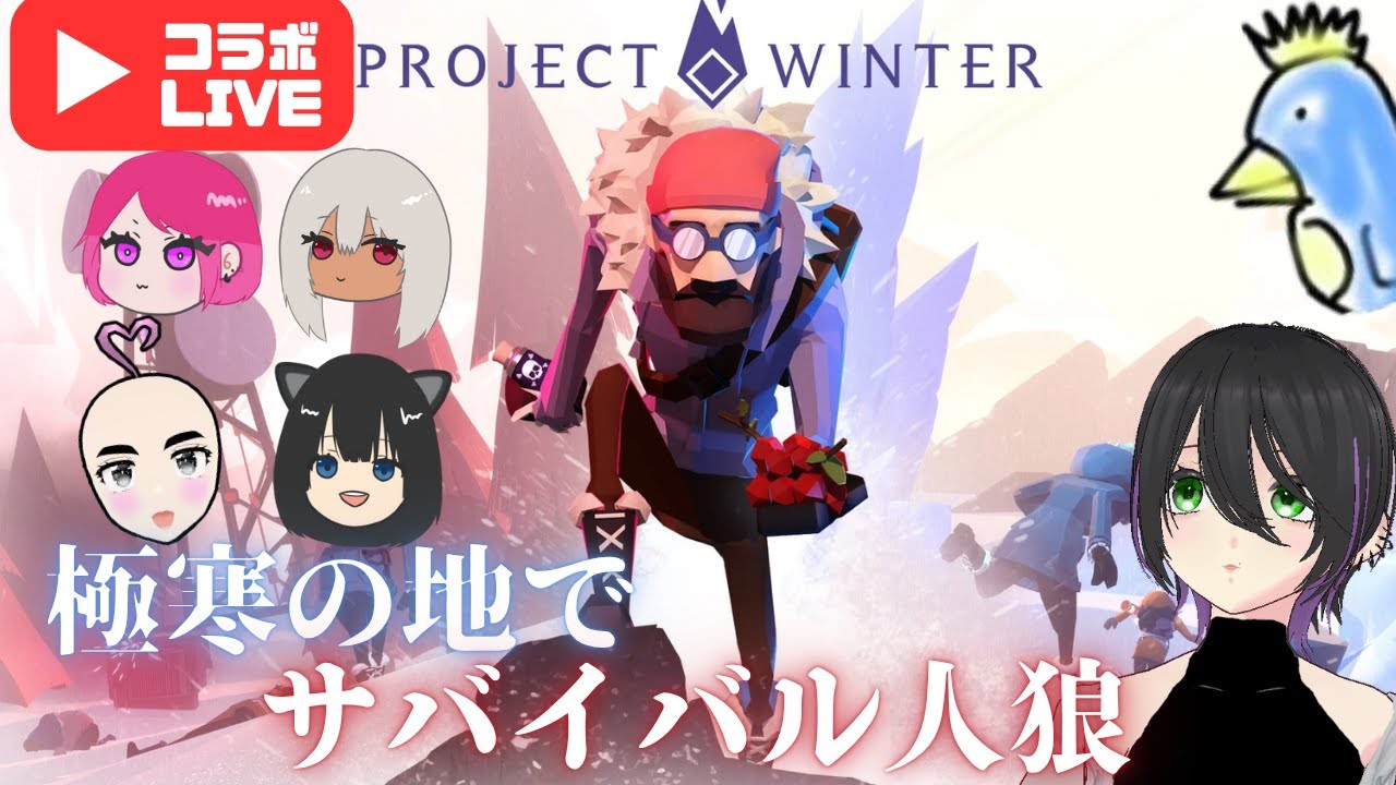 怪しい奴を見つけろ！極寒の地でサバイバル人狼！！！【Project Winter】#1