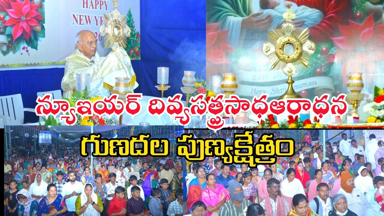 New Year  దివ్య సత్ప్రసాధ ఆరాధన || గుణదల పుణ్యక్షేత్రం /31-12-2025