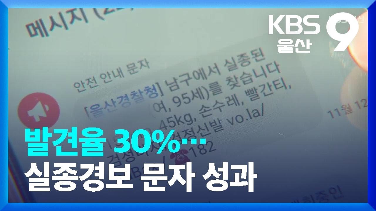 발견율 30%…실종경보 문자 성과 / KBS  2023.12.11.
