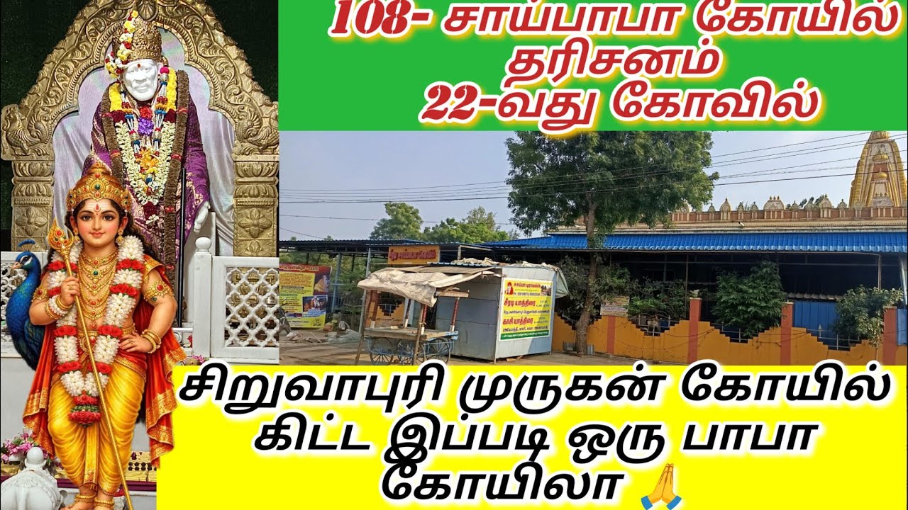 22-வது சாய் பாபா கோவில் ஸ்ரீ சிவசாய் சேவா அறக்கட்டளை ராள்ள பாடி பெரியபாளையம்
