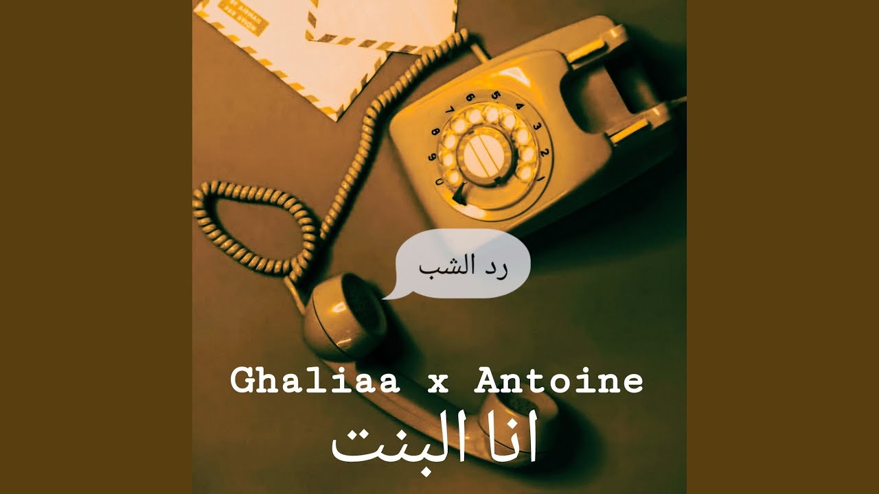 Ana El Bent (رد الشب)