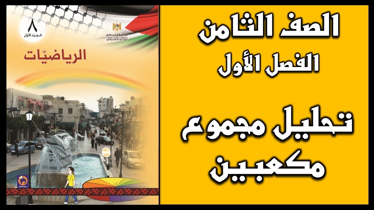 شرح و حل أسئلة  درس تحليل مجموع مكعبين  | الرياضيات | الصف الثامن | الفصل الثاني