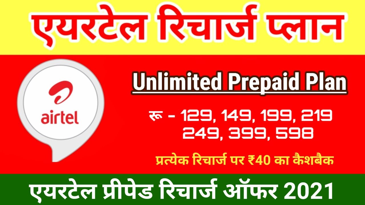 Airtel Recharge Plan 2021 | Airtel Recharge Offer
