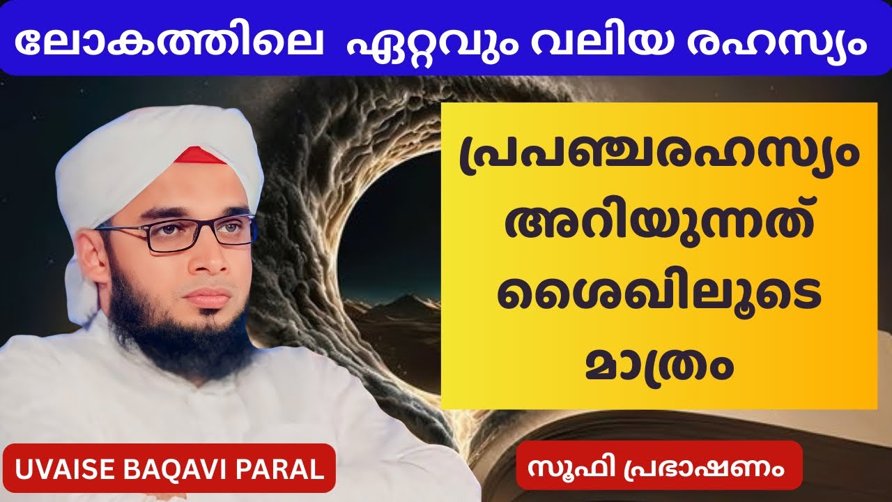 പ്രപഞ്ച രഹസ്യം അറിയുന്നത് ശൈഖിലൂടെ മാത്രം |Soofi Speech |Uvaise Baqavi Paral