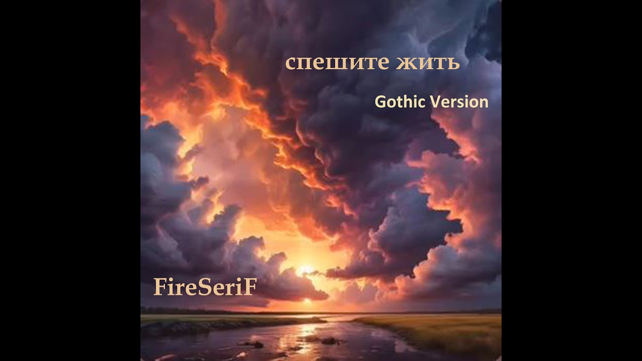FireSeriF - Спешите, люди, жить