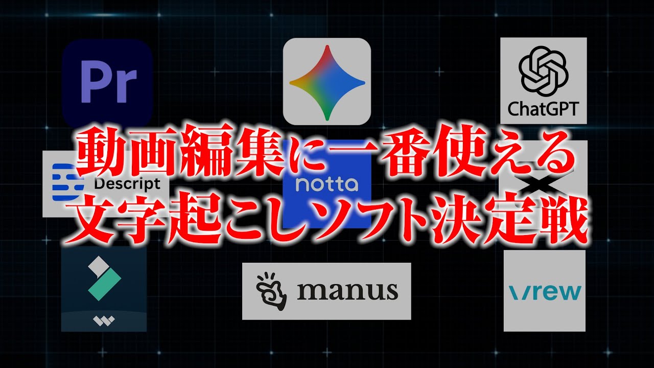 【衝撃】動画編集で使えるAI文字起こしを比較してみたら、まさかの結果に・・・ | Premiere Pro、Vrew、Gemini、Capcut、Filmora、ChatGPT、manus、notta