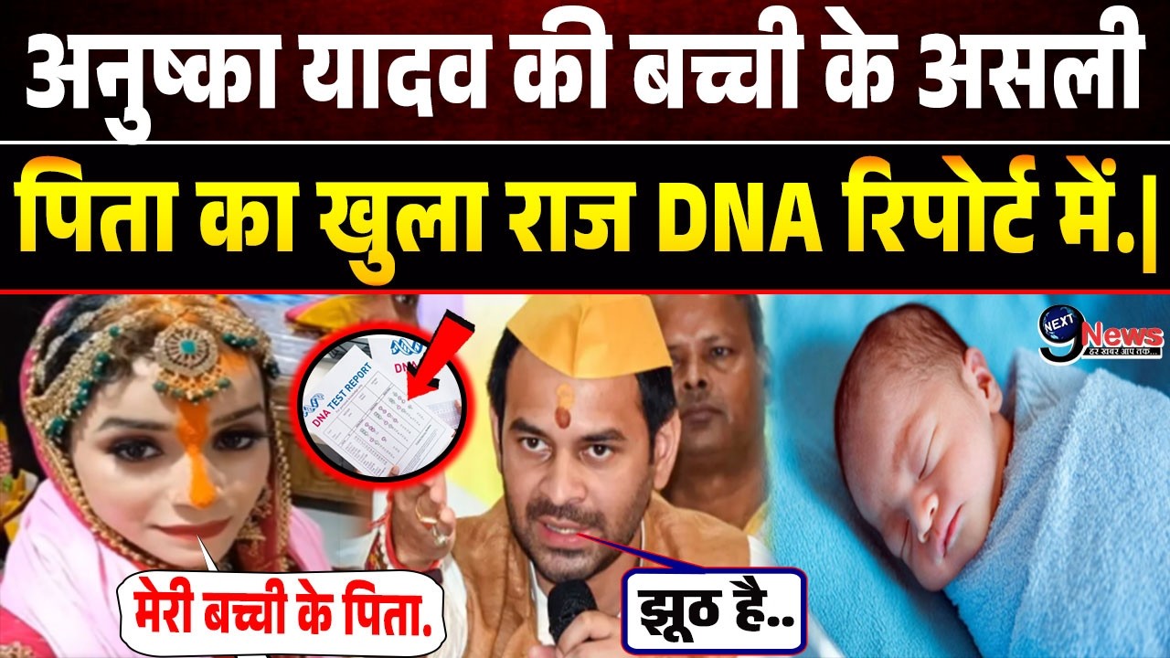 अनुष्का यादव के नाजायज संबंधों पर खुलासा कर फंसे तेजप्रताप DNA रिपोर्ट से खुला बड़ा राज.|