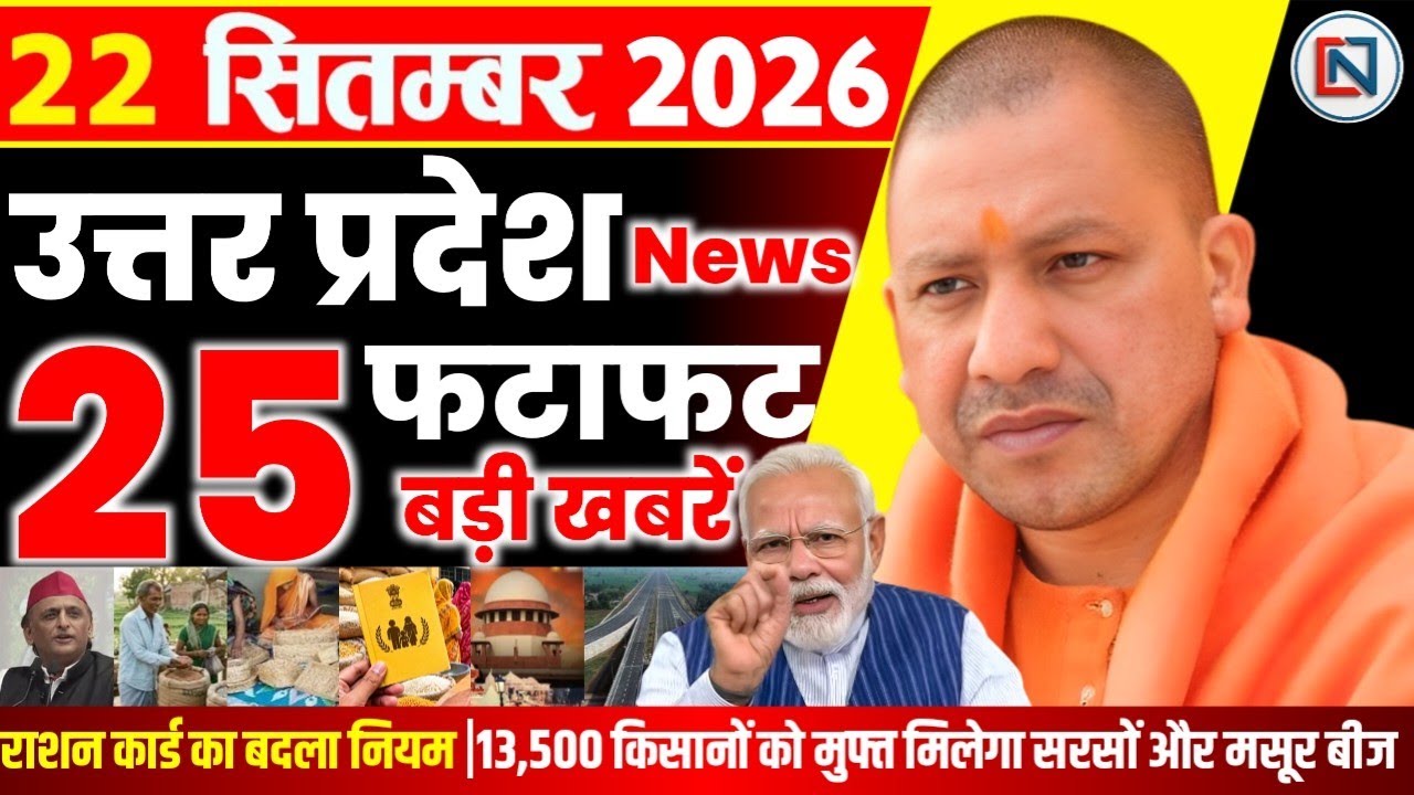 22 September 2026 Up News Uttar Pradesh Ki Taja Khabar Mukhya Samachar Yogi samachar Clean News UP