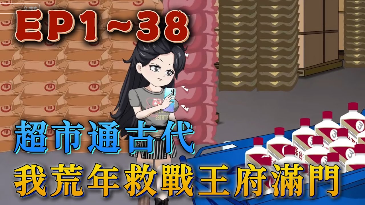 女人剛進房間，就見到兩個陌生的小萌寶，小萌寶自帶傳送門，從古代王府穿越到現代。得知古代正值荒年，於是開始和古代做起生意，古代的貨幣到了這就是古董啊！《超市通古代，我荒年救戰王府滿門》#汪汪有聲書