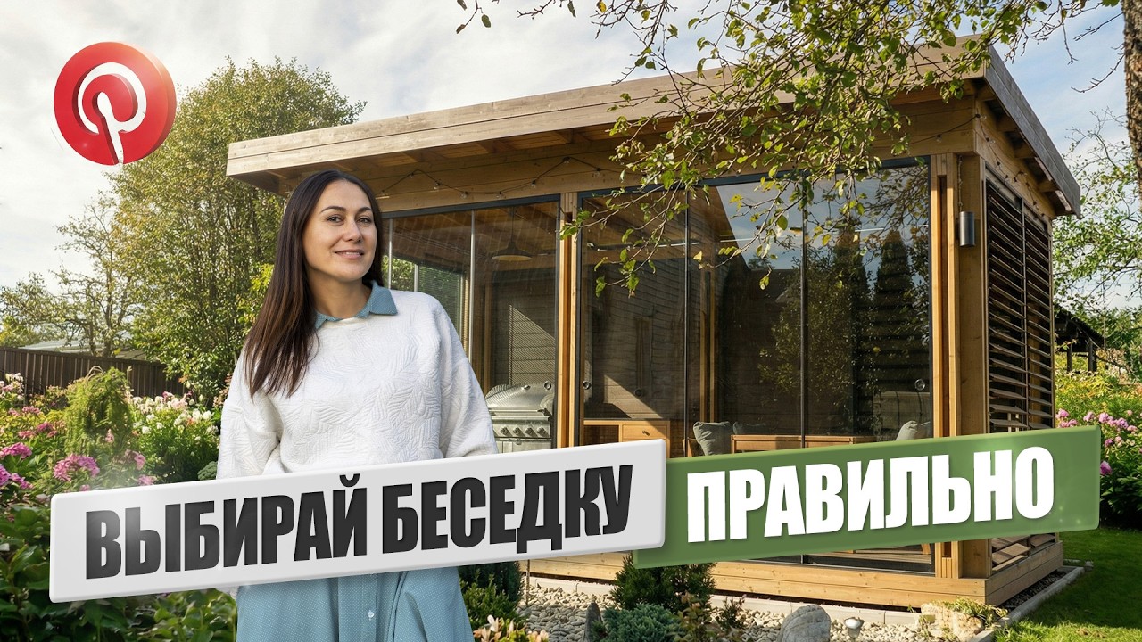 КАК НЕ ОШИБИТЬСЯ В ВЫБОРЕ БЕСЕДКИ? Разбор на реальном объекте.