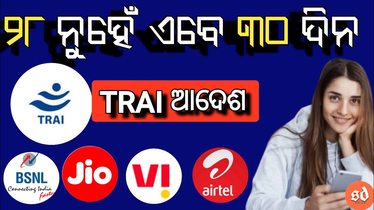 TRAI New Rules For 30 Days Validity Prepaid Recharge Plan | TRAI New Rules For Mobile Recharge