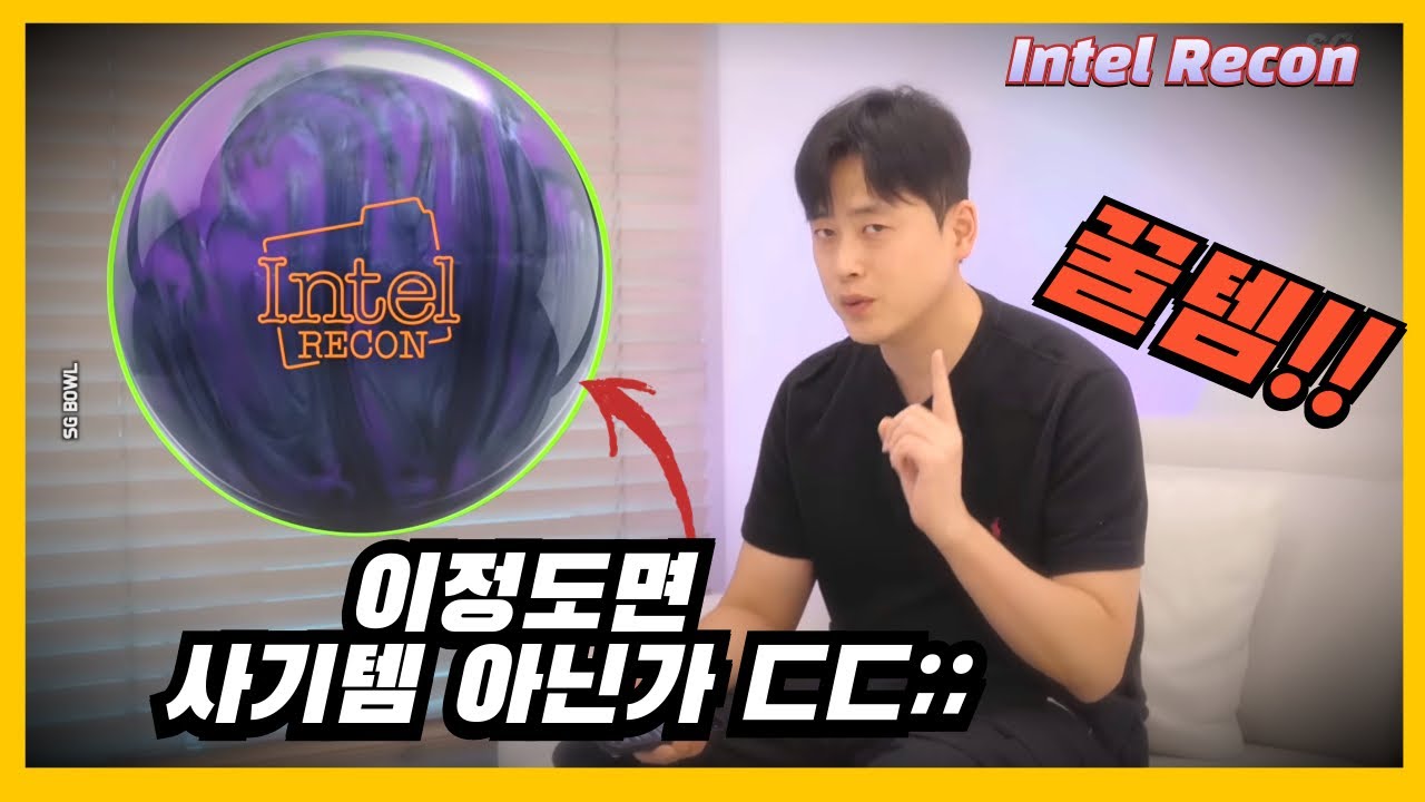 볼링은 잘 치는데 점수 안나오는 사람을 위해 나온 꿀템 (인텔리콘 레디컬)