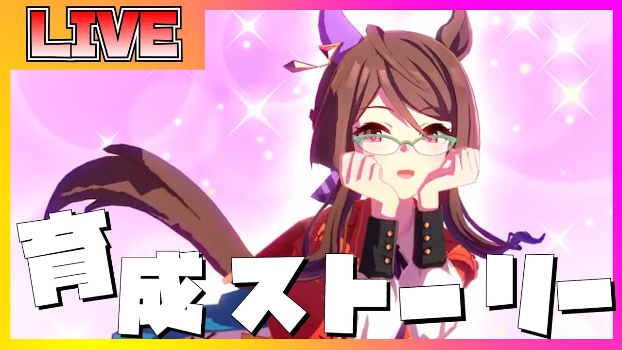 【ウマ娘】ロイスアンドロイスを最強のウマ娘にする育成ストーリー視聴配信【後編】