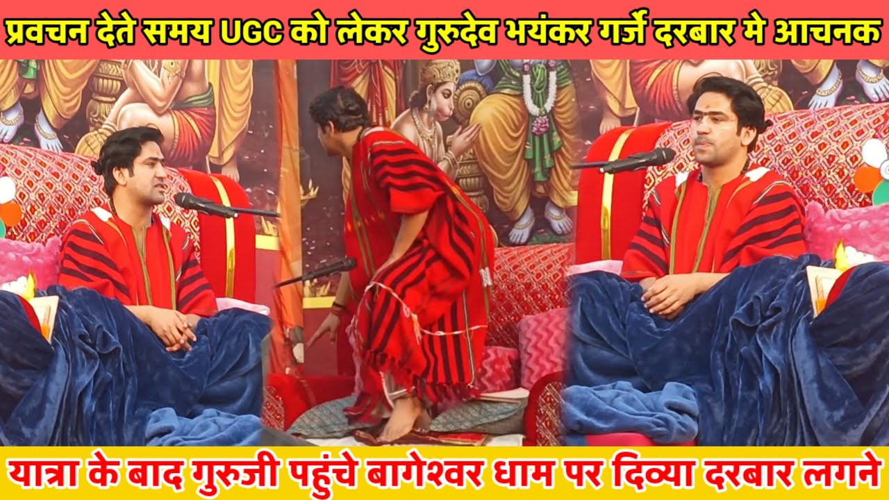 प्रवचन देते समय गुरुजी भयंकर गर्जे UGC को लेकर दरबार मे 29 जनबरी 2026 