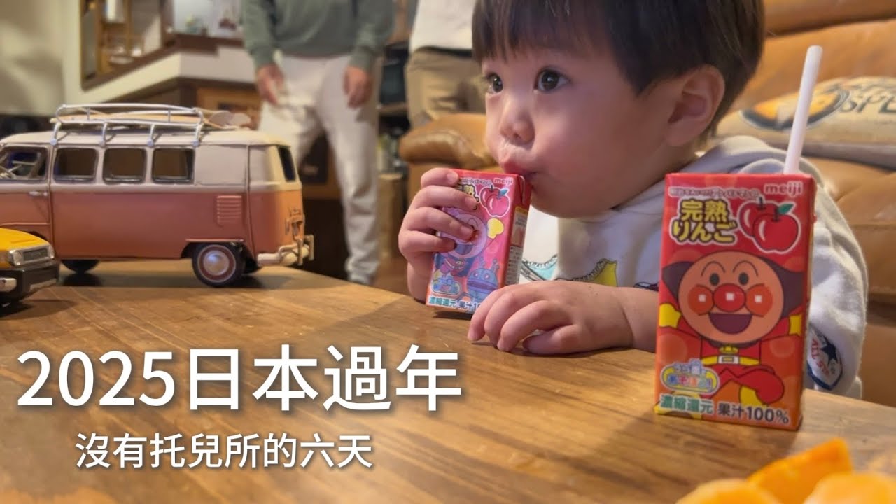 2025終於有出去人擠人的日本過年/沒有托兒所的六天/聊聊新年目標