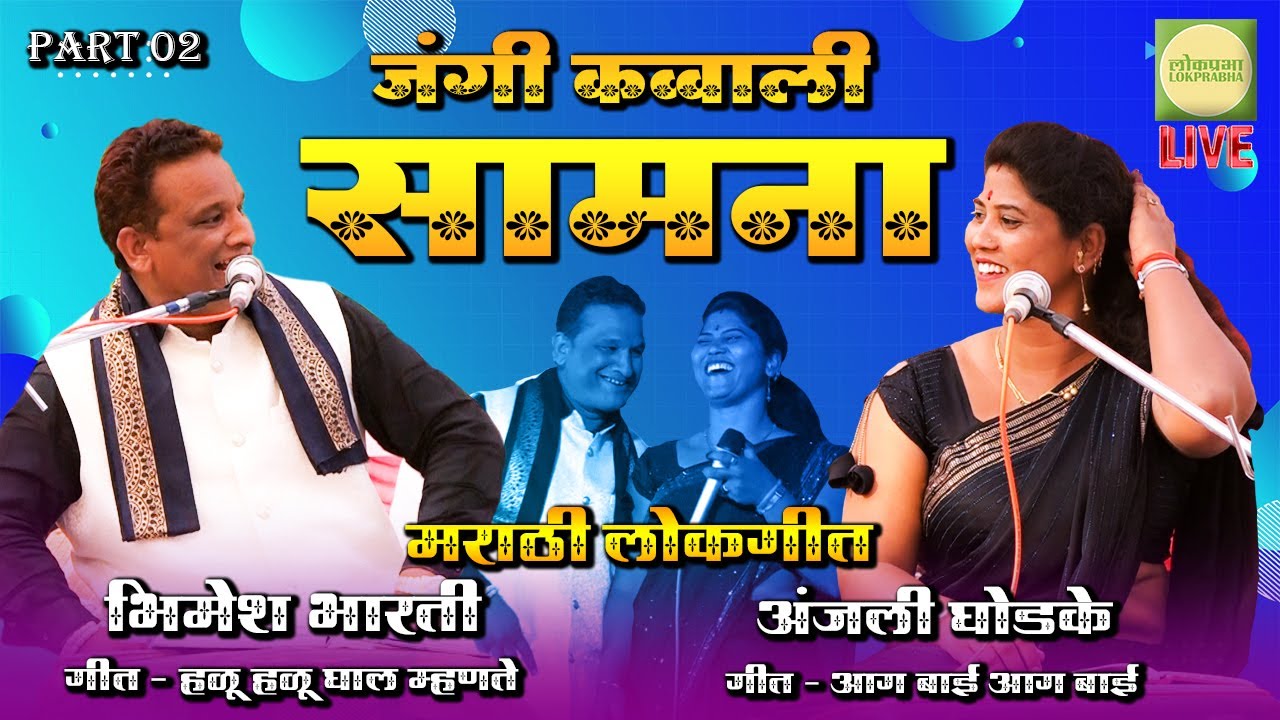 PART 02 | Anjali Ghodke VS Bhimesh Bharti | Marathi lokgeet | Jangi Qawwali Samna | Lokprabha