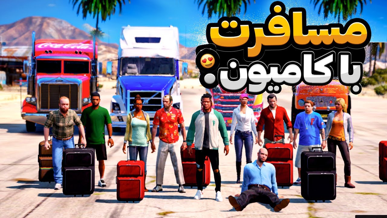 با همه داخل جی تی ای  رفتیم مسافرت 😍🔥 سفر شمال با کامیون