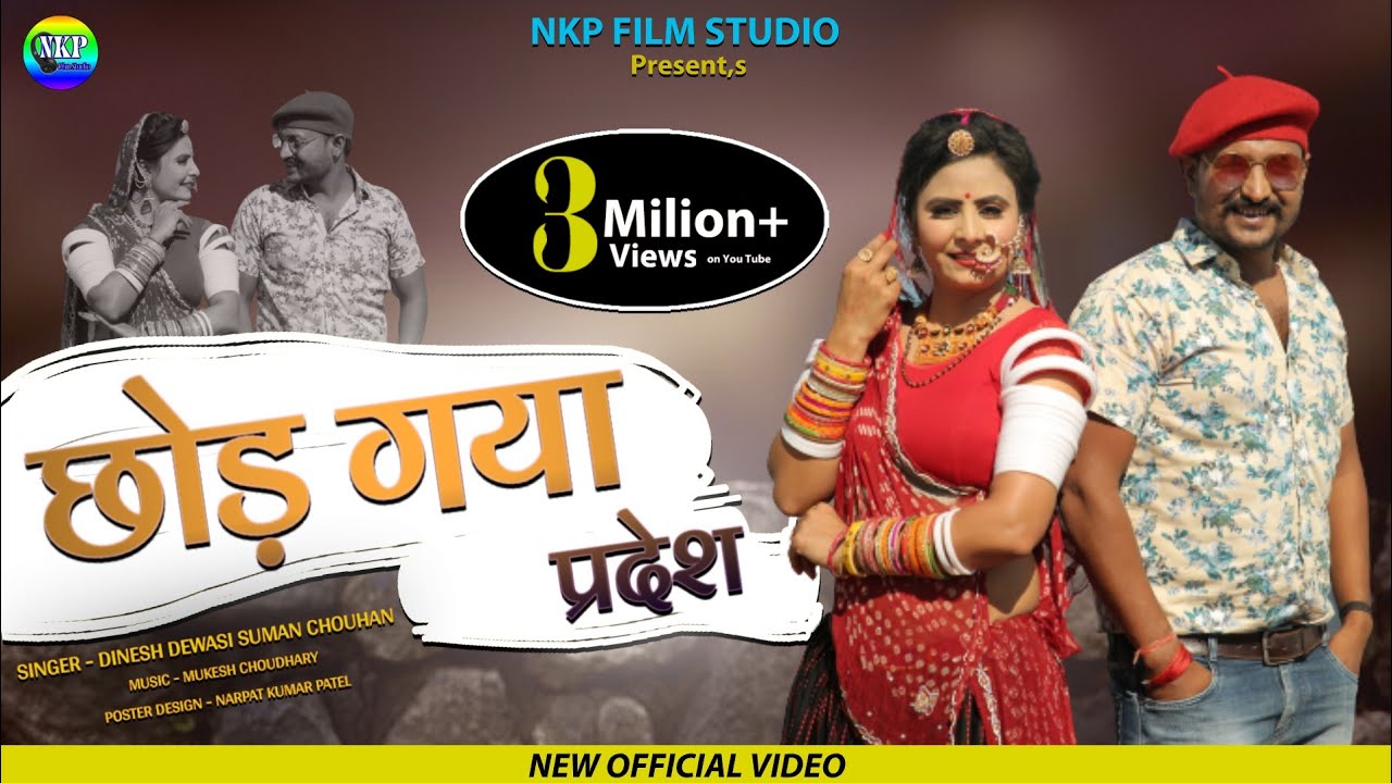 बन्ना छोड़ गया परदेश | Banna Chhod Gaya Pradesh | Dinesh Dewasi | Suman Chouhan | New Marwadi Song