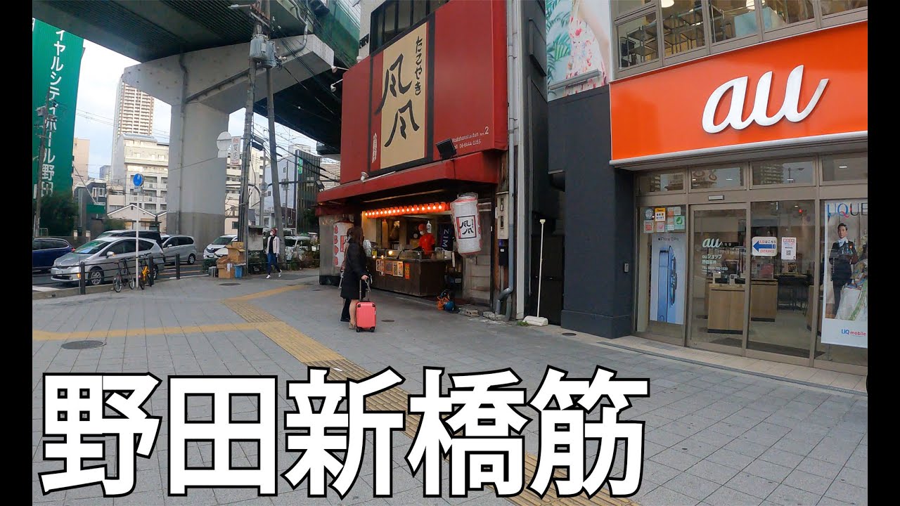 【大阪】野田新橋商店街を散策[Osaka] Stroll around Noda Shinmachi Shopping Street