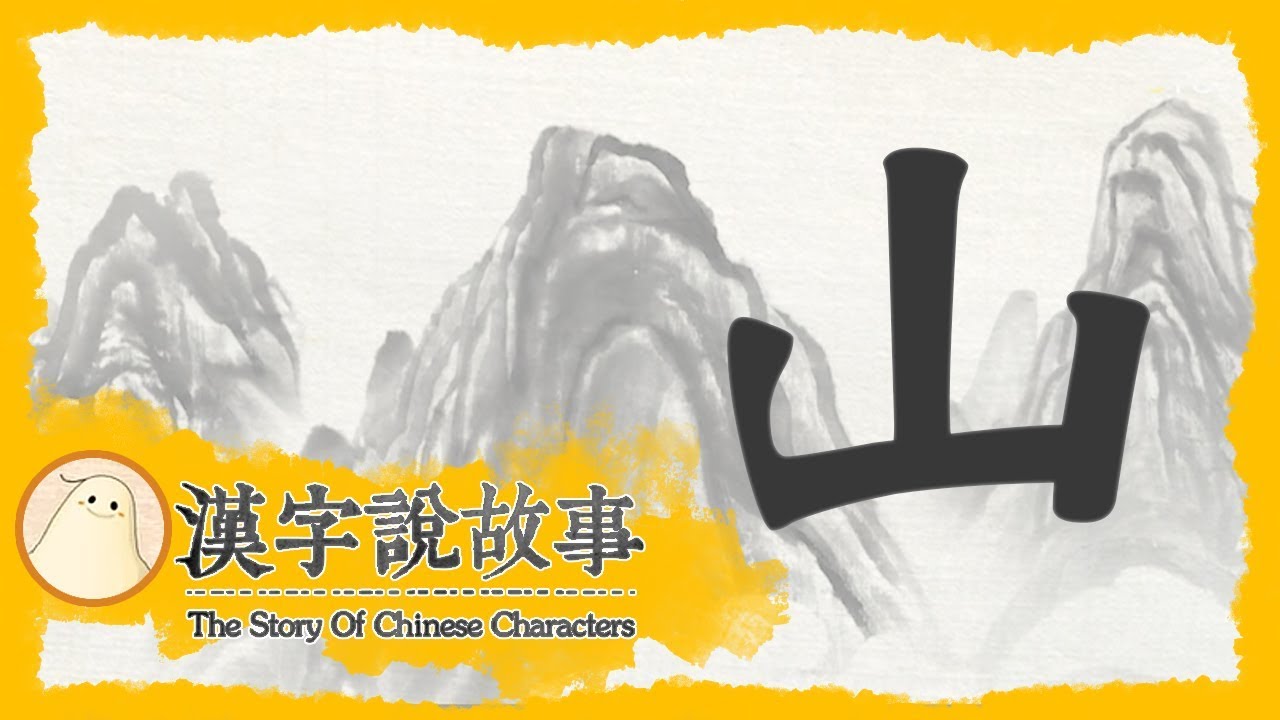 【山】漢字說故事 第 12 集｜小朋友學中文｜YOYO兒童節目