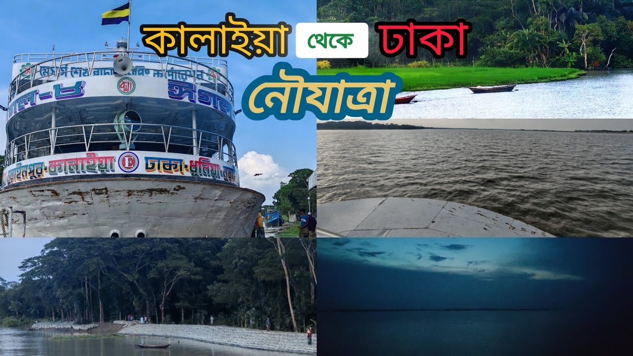 ঈগল লঞ্চে ভ্রমণ কালাইয়া–ঢাকা |নদীর সৌন্দর্যে নৌযাত্রা | river journey from Kalaia to Dhaka |#launch