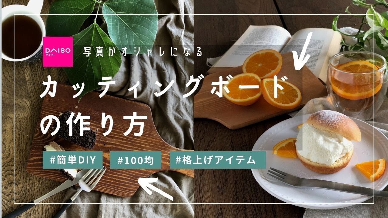 【ダイソー】写真を格上げするカッティングボードDIY