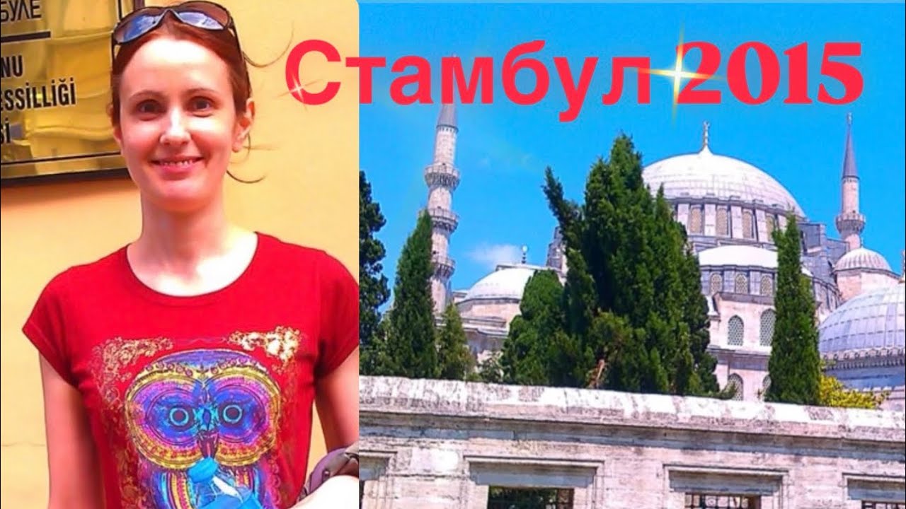 Стамбул Турция 2015 (АРХИВНОЕ) | Istanbul Turkey - Archive video from 2015
