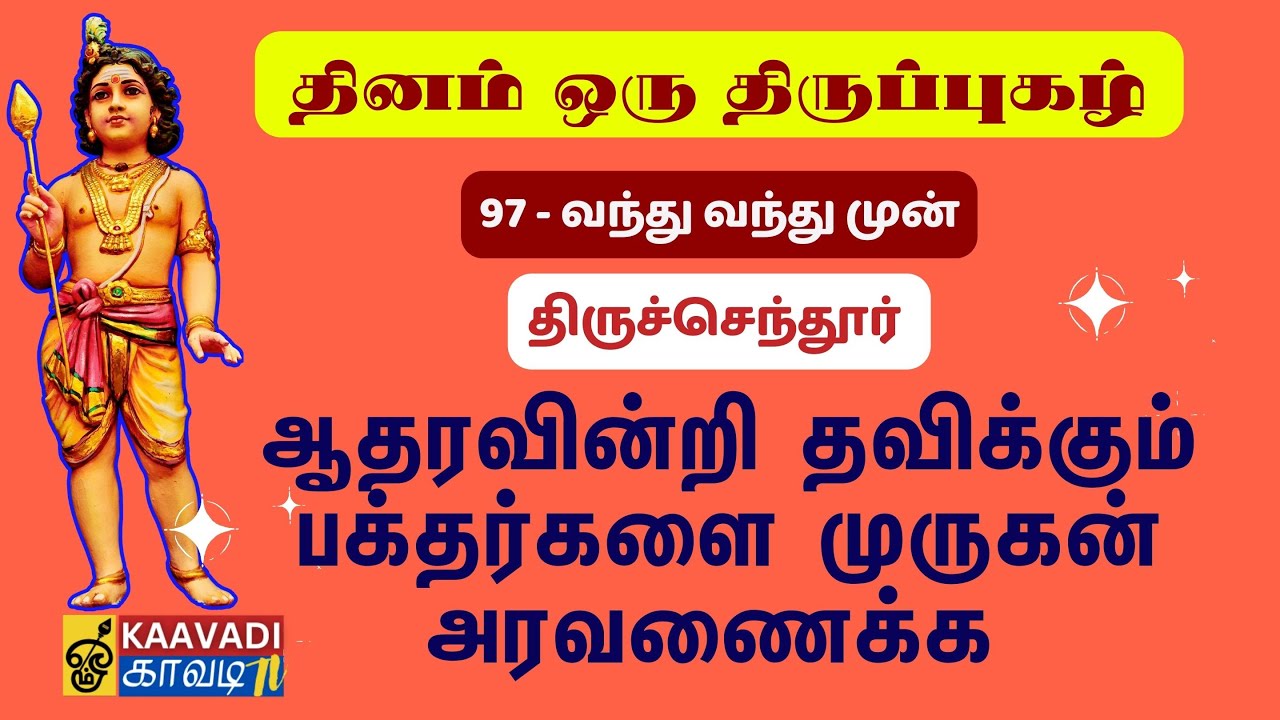 வந்து வந்து முன் | Vandhu Vandhu | திருப்புகழ் 97 | Thirupugal 97 #kaavaditv #திருப்புகழ் #murugan