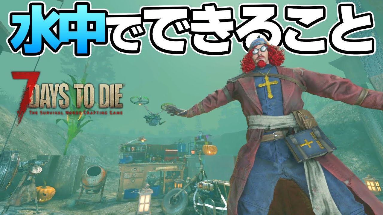 【7 Days to Die】水中で太陽光発電はできる？　水中でできること、できないこと！