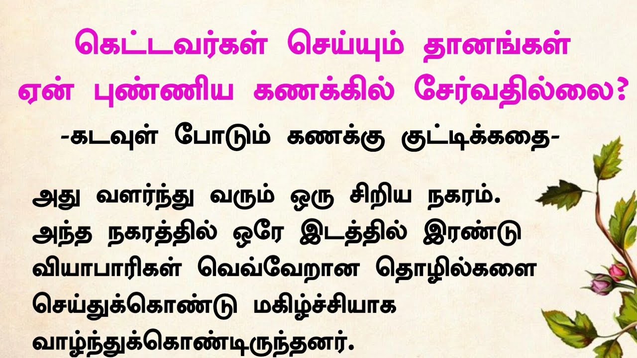 கெட்டவர்கள் செய்யும் தானங்கள் ஏன் புண்ணியமாக மாறாது#படித்ததில்பிடித்தது #கதைகள் #storytime #tamil
