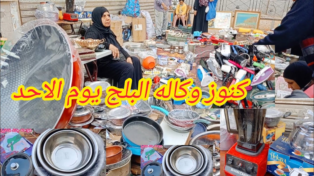 الفرشه دي مليانه كنوز ٥ج خلاط كهربائي حلل استانلس جهاز ارفرير بواقي تصدير 