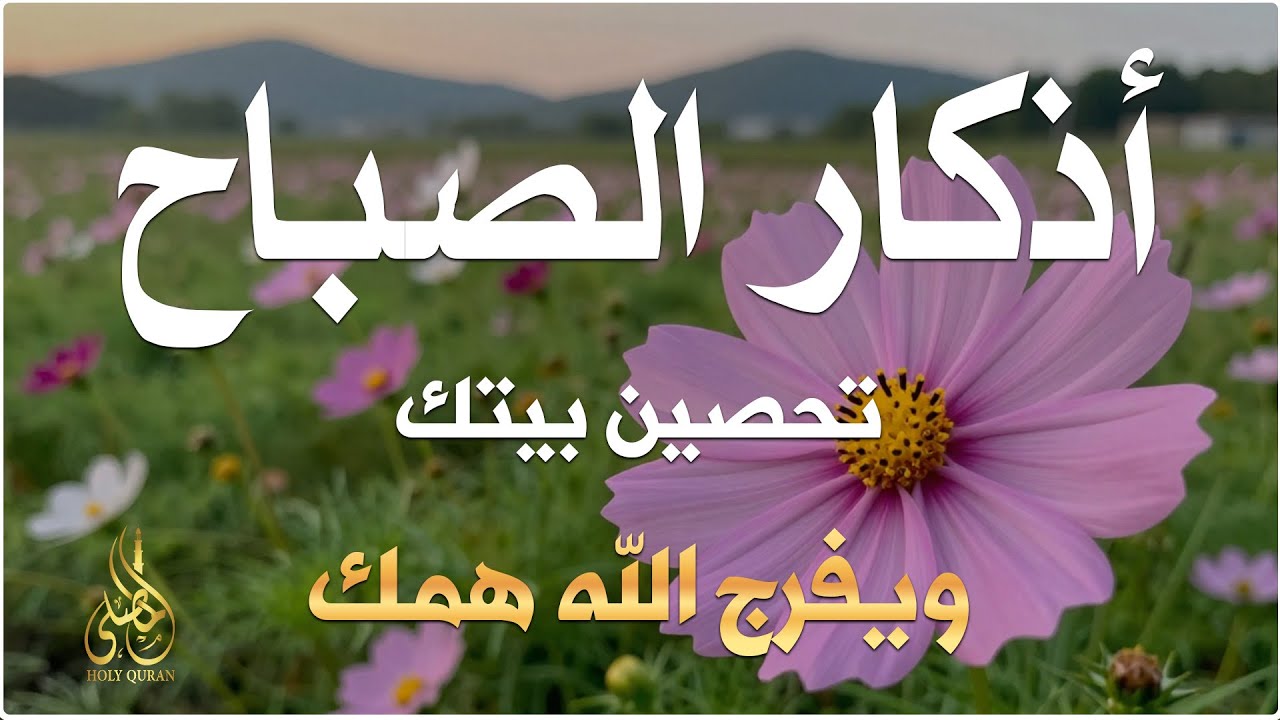 أذكار الصباح - راحة نفسية لا توصف بصوت القارئ علاء عقل | Morning Athkar - Dzkir Pagi by Alaa Aql