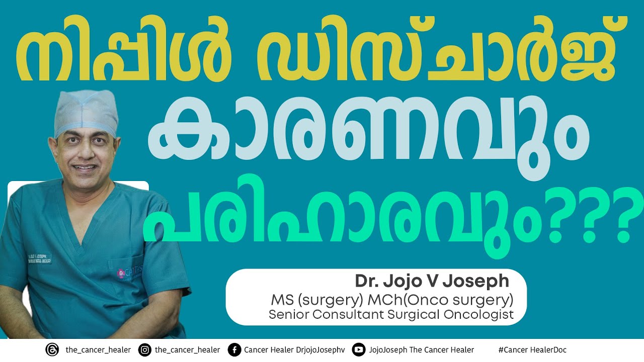   നിപ്പിൾ ഡിസ്ചാർജ് കാരണങ്ങളും പരിഹാരവും!   Nipple Discharge causes &remedies 