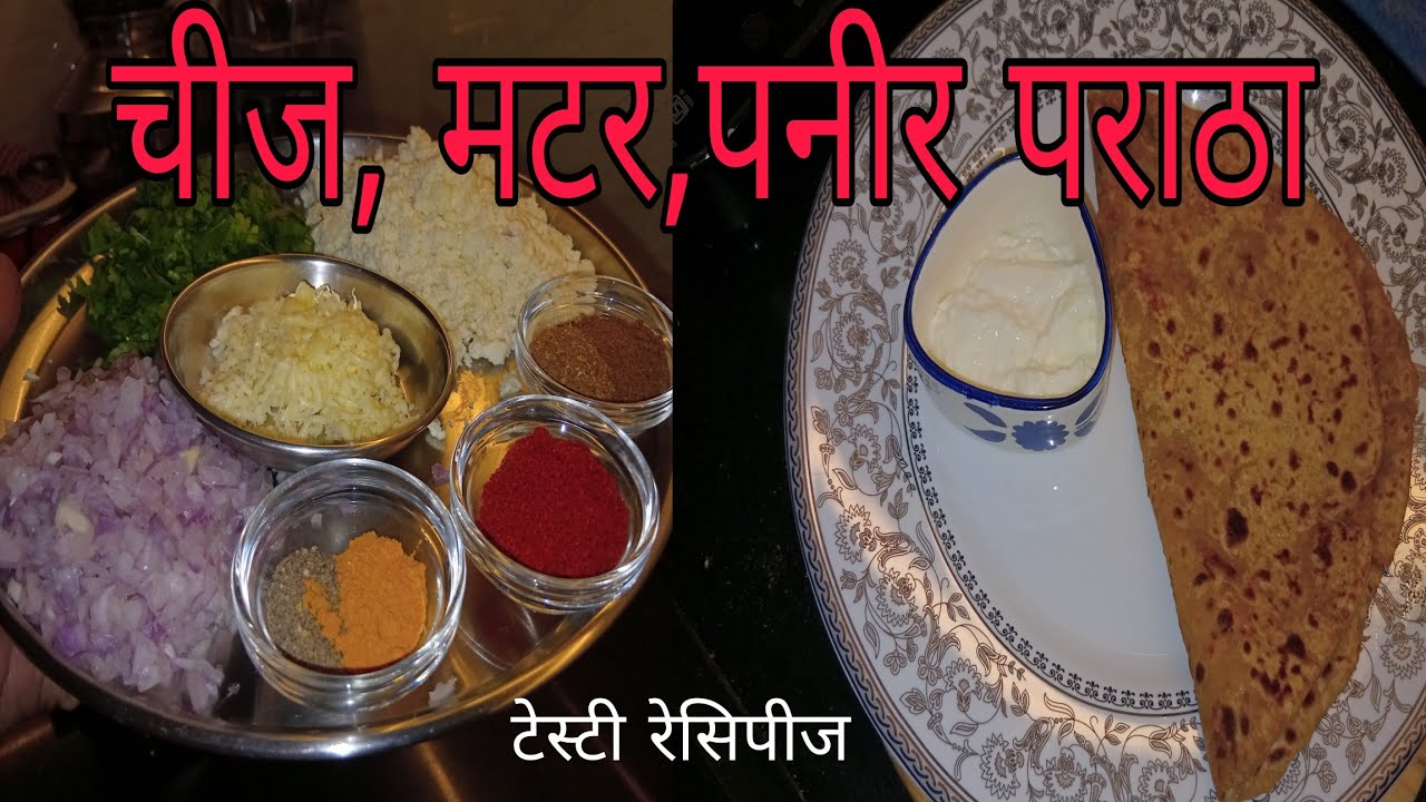 #चीज,मटर, पनीर  पराठा/खमंग असा गुबगुबीत पराठा/ब्रेकफास्ट साठी बनवा चविष्ट पराठा........