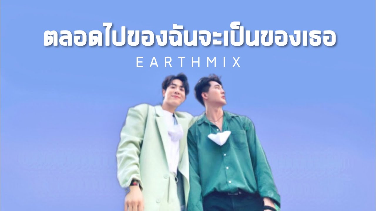 ( opv ) ตลอดไปของฉันจะเป็นของเธอ | #เอิร์ทมิกซ์ #earthmix