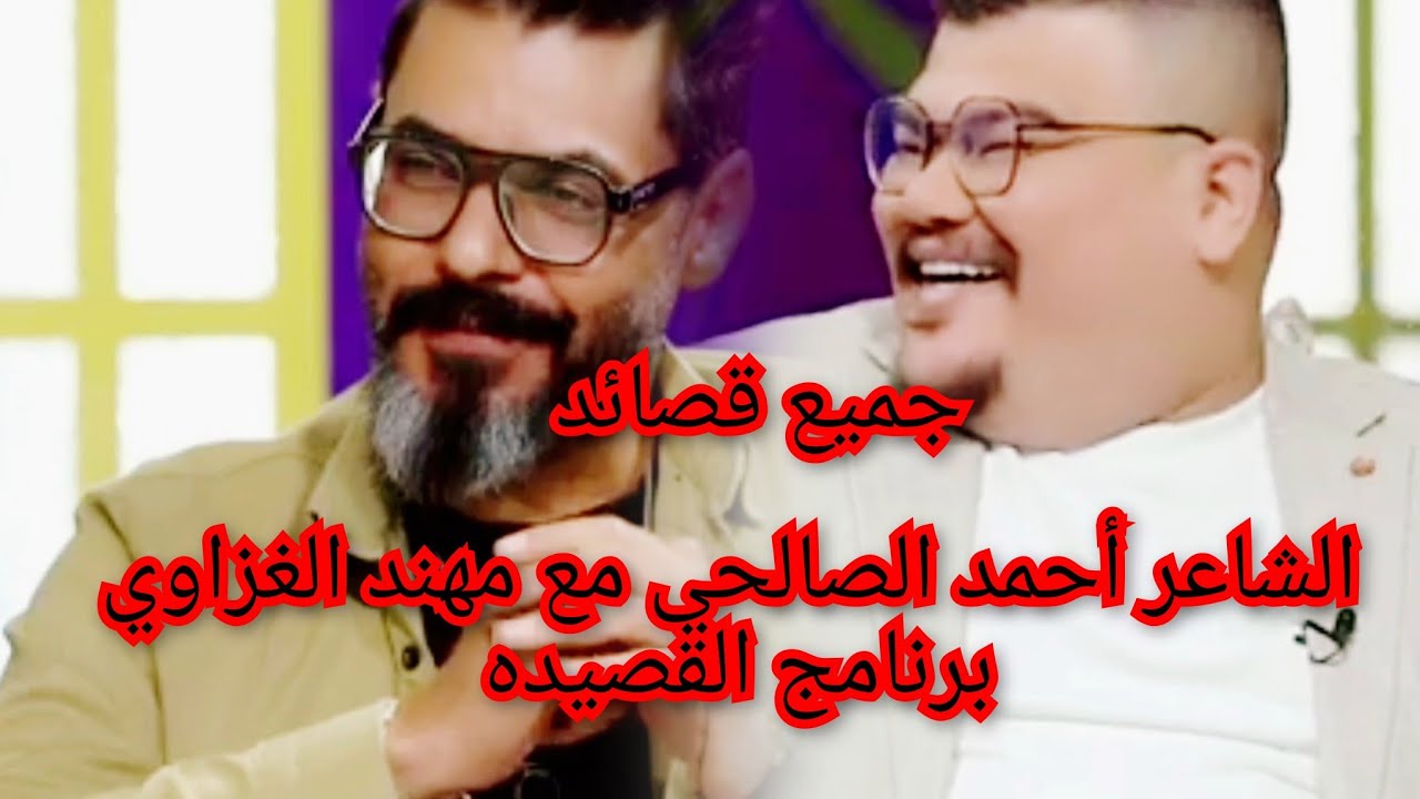 جميع قصائد الشاعر احمد الصالحي مع مهند العزاوي برنامج القصيده